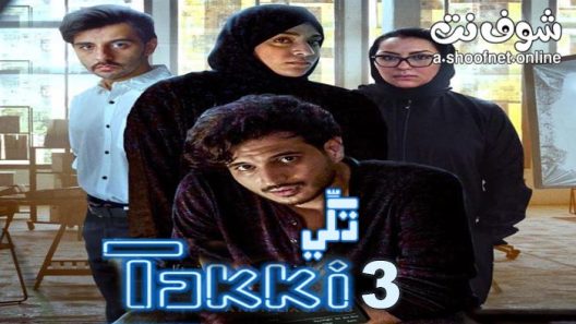 مسلسل تكي الموسم الثالث الحلقة 8 والاخيرة