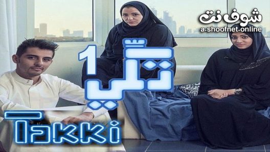 مسلسل تكي الموسم الاول الحلقة 14 والاخيرة