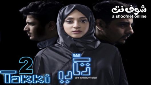 مسلسل تكي الموسم الثاني الحلقة 14 والاخيرة