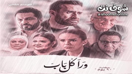 مسلسل ورا كل باب 2 – 90 يوم الحلقة 5 والاخيرة