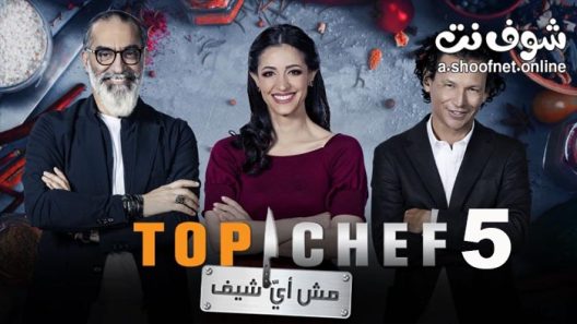 برنامج Top Chef الموسم الخامس الحلقة 13 والاخيرة