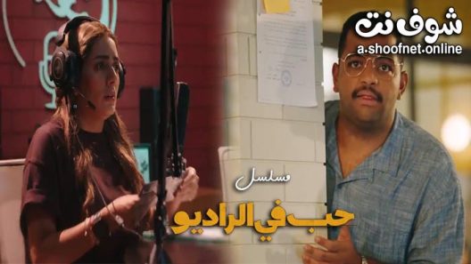 مسلسل حب في الراديو الحلقة 7 السابعة