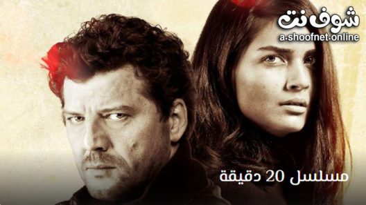 مسلسل 20 دقيقة الحلقة 4 مترجم