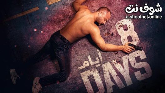 مسلسل 8 ايام الحلقة 8 والاخيرة
