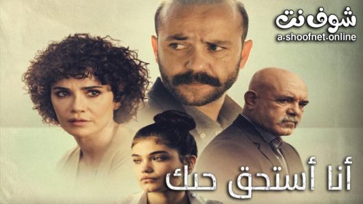 فيلم انا استحق حبك 2021
