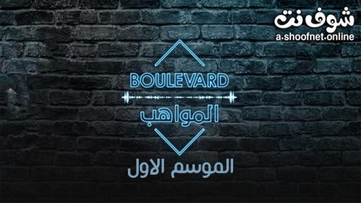 برنامج بوليفارد المواهب الحلقة 18 الثامنة عشر