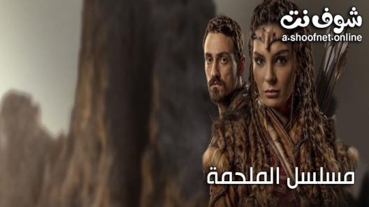 مسلسل الملحمة الحلقة 28 مترجم – الاخيرة