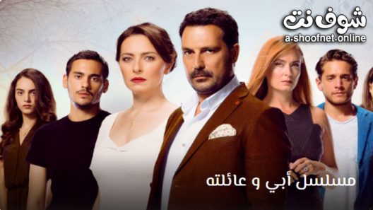 مسلسل ابي وعائلتة الحلقة 13 مترجم – الأخيرة