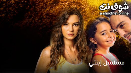 مسلسل ابنتي الحلقة 34 مترجم – الأخيرة