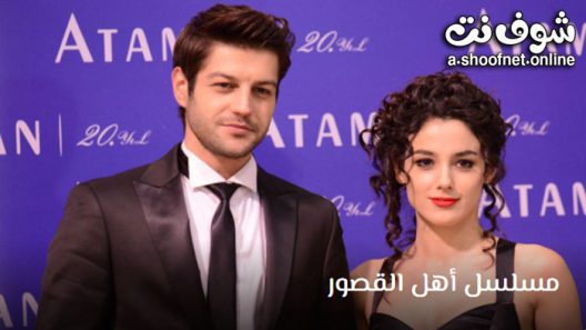 مسلسل أهل القصور الموسم الثاني الحلقة 5 مترجم – الاخيرة