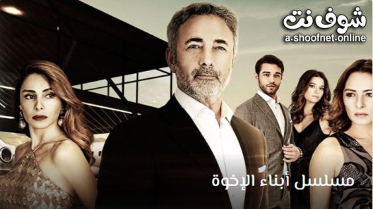 مسلسل ابناء الاخوة الحلقة 21 مترجم – الأخيرة