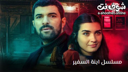 مسلسل ابنة السفير الحلقة 52 مترجم – الأخيرة