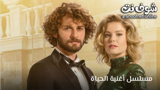 مسلسل اغنية الحياة الموسم الثاني الحلقة 36 مترجم – الاخيرة
