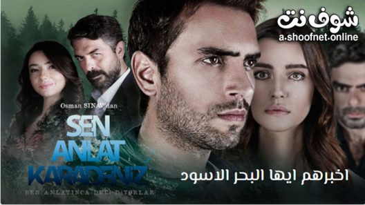 مسلسل اخبرهم ايها البحر الاسود الموسم الثالث الحلقة 11 مترجم – الاخيرة