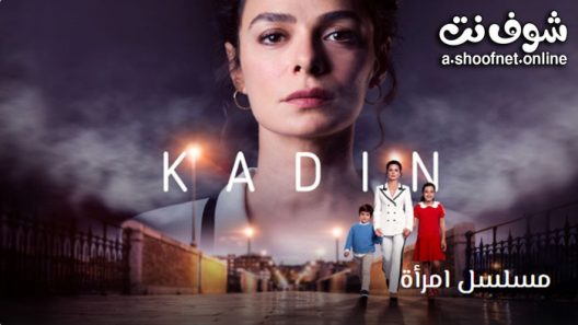 مسلسل امراة الموسم الثالث الحلقة 17 مترجم – الاخيرة