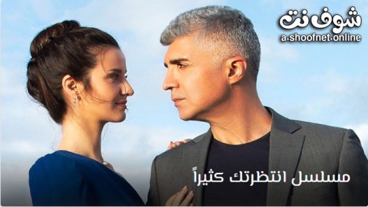مسلسل انتظرتك كثيرا الحلقة 13 مترجم – الاخيرة