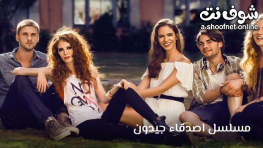 مسلسل اصدقاء جيدون الحلقة 10 مترجم – الأخيرة