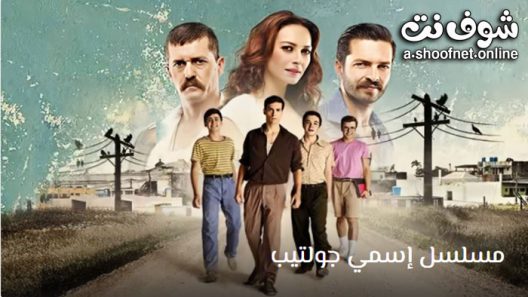 مسلسل اسمي جولتيب الحلقة 8 مترجم – الاخيرة