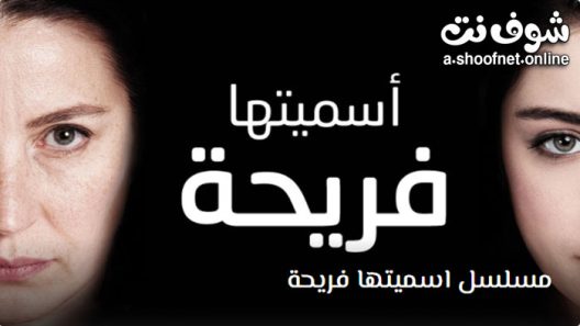 مسلسل اسميتها فريحة الحلقة 67 مترجم – الأخيرة