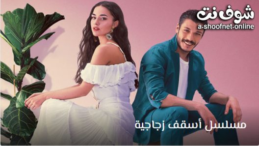 مسلسل اسقف زجاجية الحلقة 8 مترجم – الاخيرة