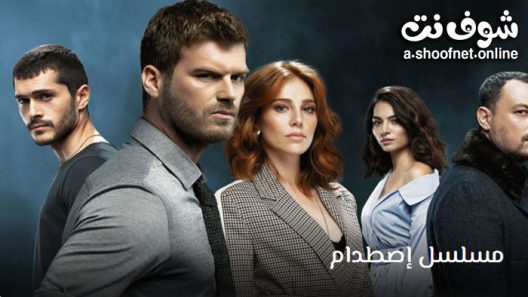 مسلسل اصطدام الحلقة 24 مترجم – الأخيرة