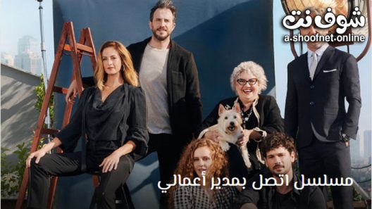 مسلسل اتصل بمدير اعمالي الحلقة 45 مترجم – الاخيرة