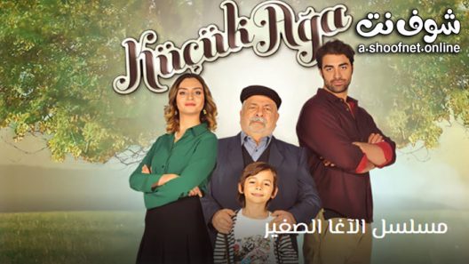 مسلسل الاغا الصغير الموسم الثاني الحلقة 27 مترجم – الاخيرة