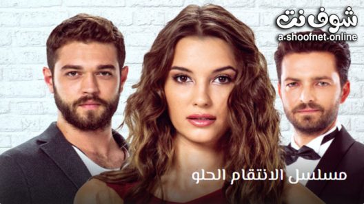 مسلسل الانتقام الحلو الحلقة 30 مترجم – الأخيرة
