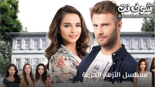 مسلسل الازهار الحزينة الحلقة 113 مترجم – الاخيرة