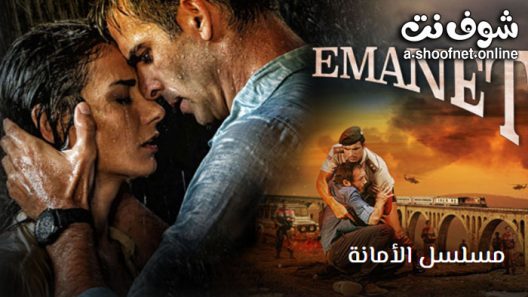 مسلسل الامانة الحلقة 13 مترجم – الأخيرة