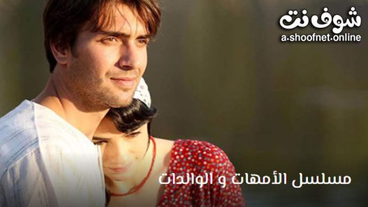 مسلسل الامهات والوالدات الحلقة 9 مترجم – الأخيرة