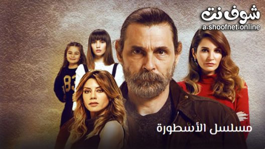 مسلسل الاسطورة الحلقة 26 مترجم