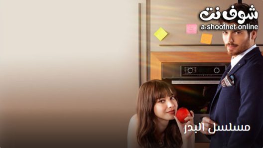 مسلسل البدر الحلقة 26 مترجم – الأخيرة