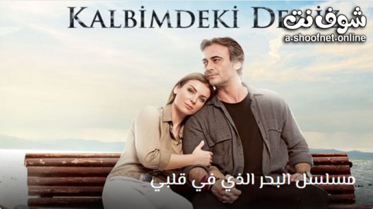 مسلسل البحر الذي في قلبي الموسم الثاني الحلقة 24 مترجم – الاخيرة