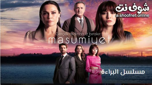 مسلسل البراءة الحلقة 13 مترجم – الاخيرة