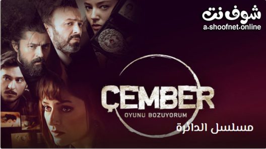 مسلسل الدائرة الحلقة 10 مترجم