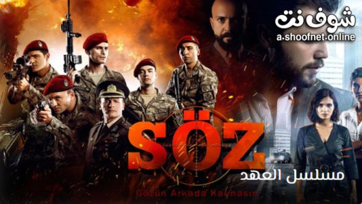 مسلسل العهد الحلقة 12 مترجم – نهاية الموسم الأول