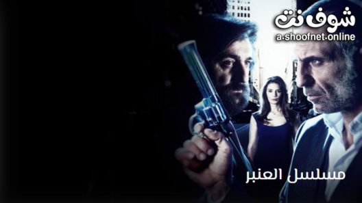 مسلسل العنبر الحلقة 15 مترجم – الأخيرة