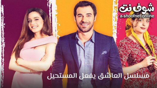مسلسل العاشق يفعل المستحيل الحلقة 11 مترجم – الأخيرة