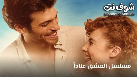 مسلسل العشق عنادا الحلقة 32 مترجم – الاخيرة