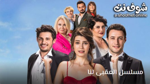 مسلسل العقبى لنا الحلقة 5 مترجم – الأخيرة