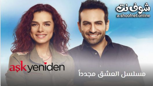 مسلسل العشق مجددا الموسم الثاني الحلقة 40 مترجم – الاخيرة