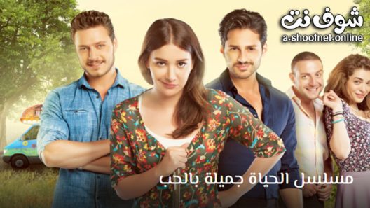 مسلسل الحياة جميلة بالحب الحلقة 15 مترجم – الأخيرة