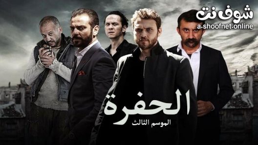 مسلسل الحفرة الموسم الثالث الحلقة 26 مترجم – نهاية الموسم