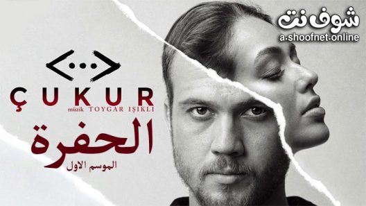 مسلسل الحفرة الموسم الاول الحلقة 33 مترجم – نهاية الموسم