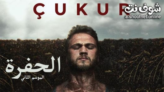 مسلسل الحفرة الموسم الثاني الحلقة 34 مترجم – نهاية الموسم