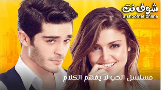 مسلسل الحب لا يفهم الكلام الحلقة 31 مترجم – الأخيرة