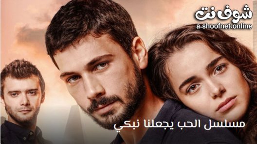 مسلسل الحب يجعلنا نبكي الحلقة 1 مترجم