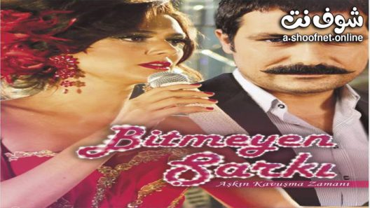 مسلسل الاغنية التي لا تنتهي الحلقة 32 مترجم – الأخيرة