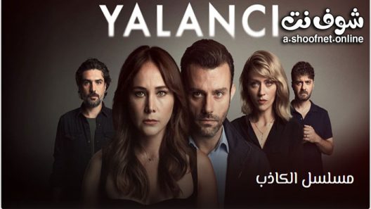 مسلسل الكاذب الحلقة 10 مترجم